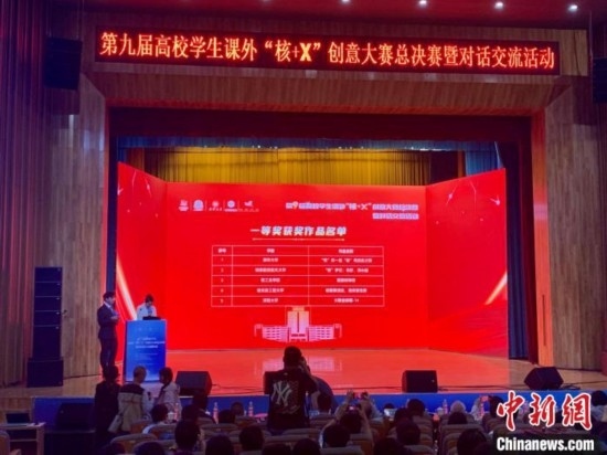第九屆高校學(xué)生課外“核+X”創(chuàng)意大賽總決賽一等獎(jiǎng)名單出爐。記者 魯毅 攝