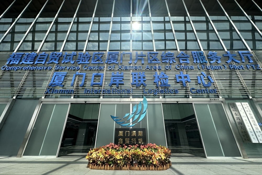 2024年10月16日拍攝的中國（福建）自由貿(mào)易試驗區(qū)廈門片區(qū)綜合服務(wù)大廳。