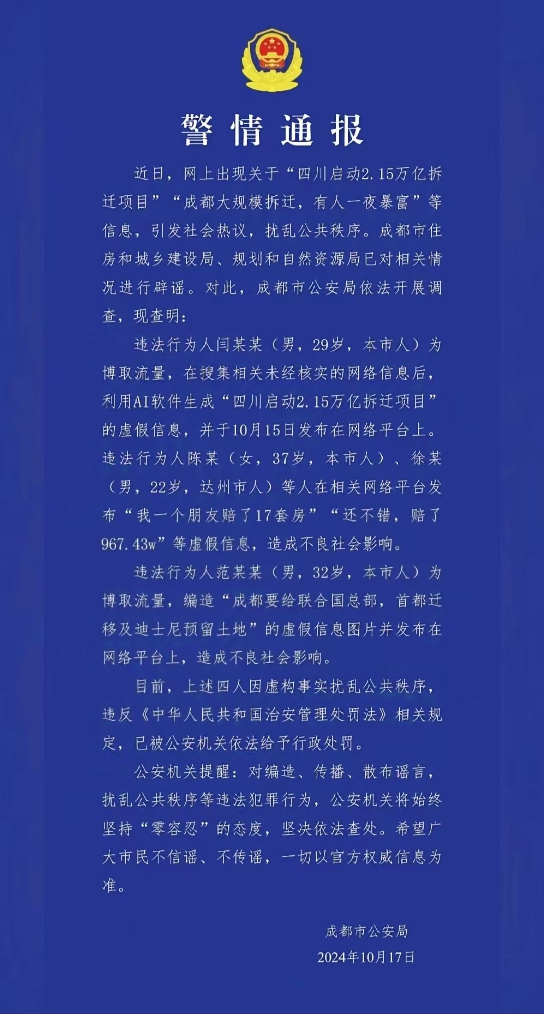 警情通報(bào)。圖源成都公安