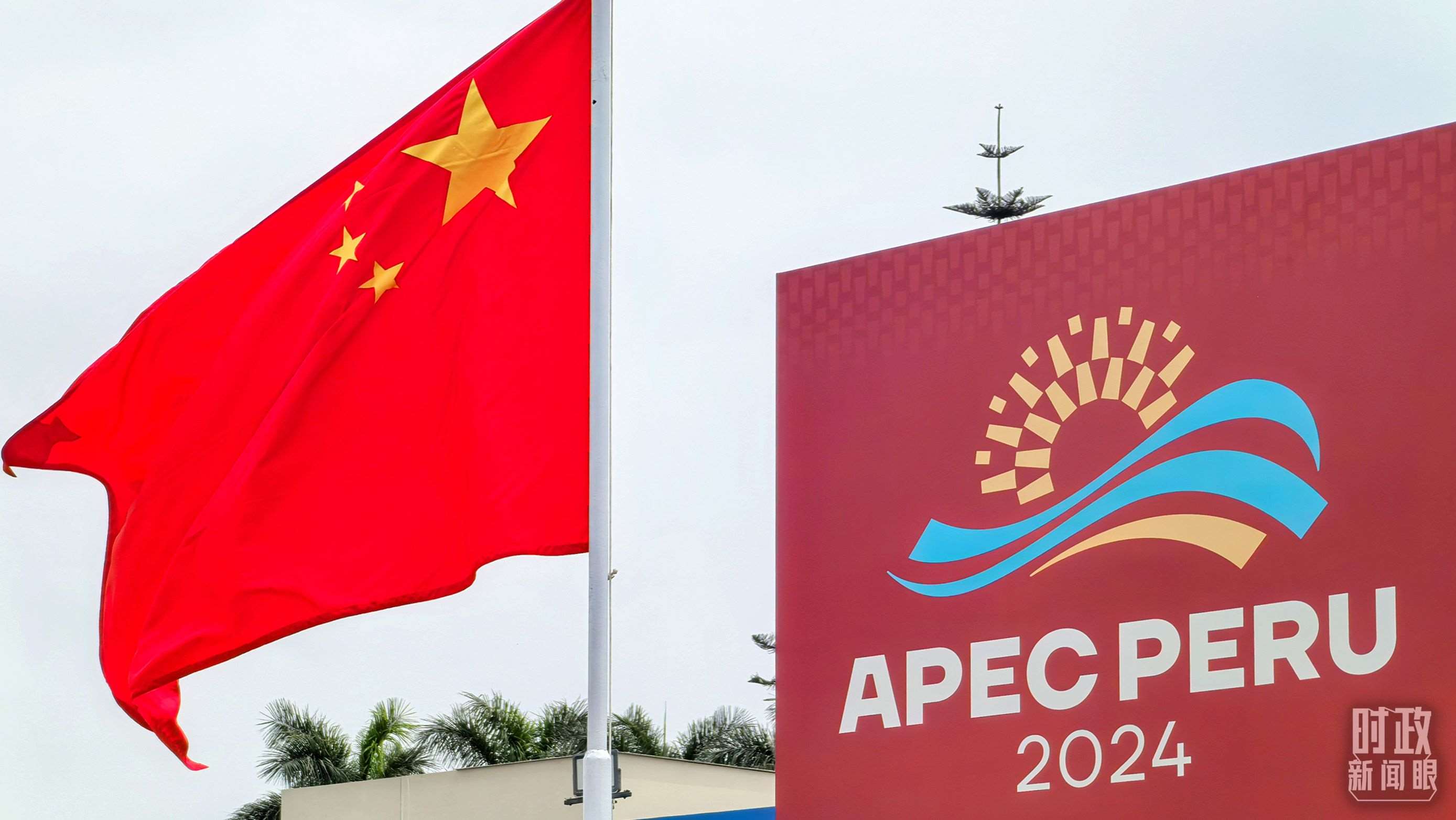 APEC第三十一次領(lǐng)導(dǎo)人非正式會(huì)議在秘魯利馬舉行。（總臺(tái)央視記者鄂介甫拍攝）