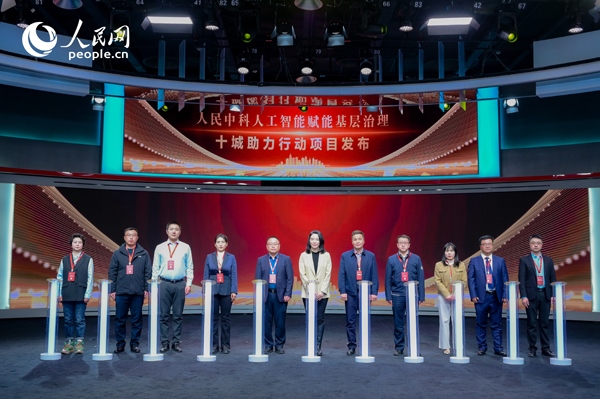 人民中科“人工智能賦能基層治理”十城助力行動項目發(fā)布。人民網(wǎng) 鄂智超攝