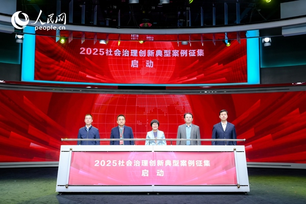 2025社會治理創(chuàng)新典型案例征集啟動儀式。人民網(wǎng) 鄂智超攝