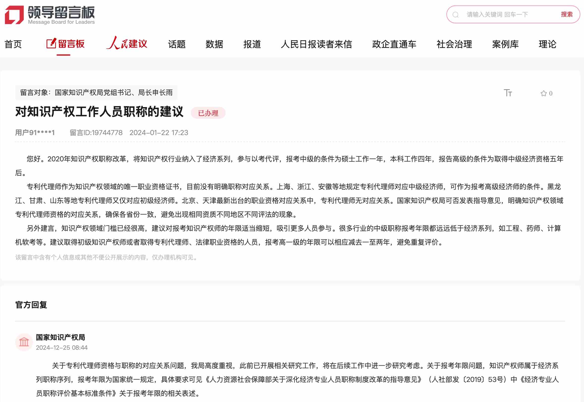 國家知識產(chǎn)權局通過人民網(wǎng)“領導留言板”回復網(wǎng)友。