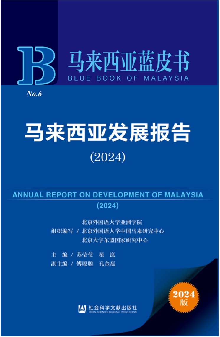 《馬來西亞發(fā)展報(bào)告（2024）》新書發(fā)布會暨“同心濟(jì)滄海，攜手向未來”中馬關(guān)系研討會成功舉辦。北京外國語大學(xué)供圖