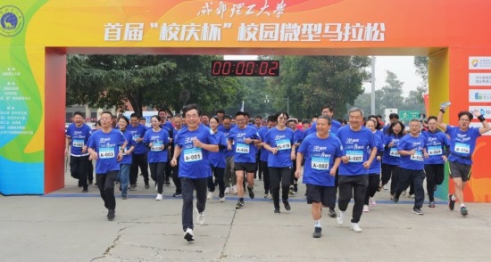 成都理工大學(xué)首屆“校慶杯”微型馬拉松。成都理工大學(xué)供圖