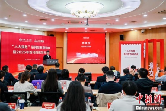1月17日，中國人民大學(xué)舉辦“人大指數(shù)”系列發(fā)布啟動會暨2025年首場指數(shù)發(fā)布會。(主辦方供圖)