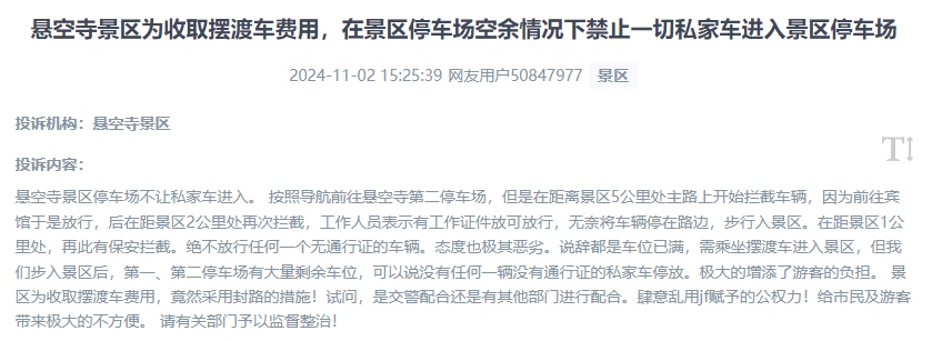 網(wǎng)友吐槽景區(qū)為收取擺渡車費(fèi)，攔截私家車進(jìn)入停車場的情況。（“人民投訴”用戶投訴截圖）