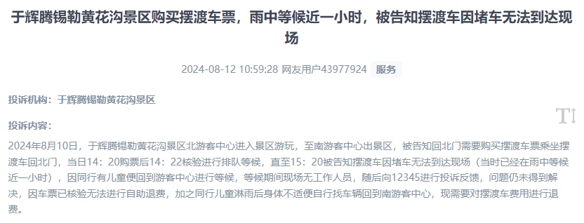 網(wǎng)友反映景區(qū)擺渡車體驗(yàn)差、管理能力待提升的問題。（“人民投訴”用戶投訴截圖）