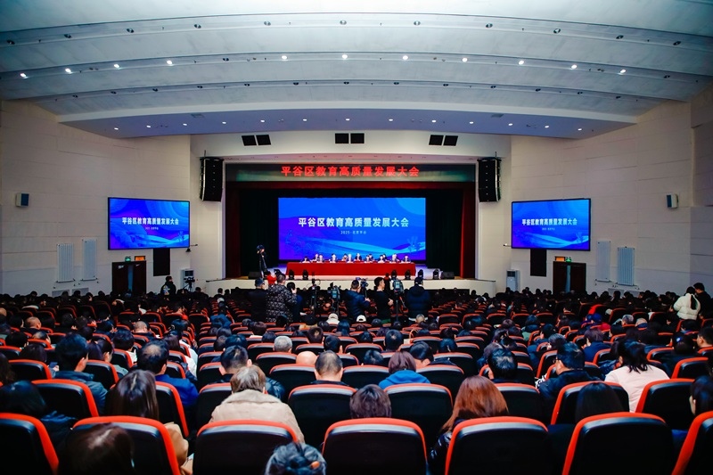北京市平谷區(qū)召開教育高質(zhì)量發(fā)展大會。主辦方供圖