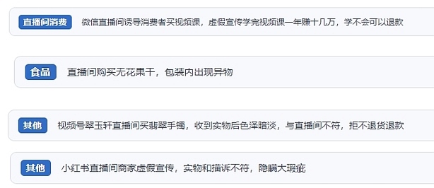 網(wǎng)友在“人民投訴”平臺(tái)反映涉直播消費(fèi)相關(guān)糾紛。（“人民投訴”用戶(hù)投訴截圖）