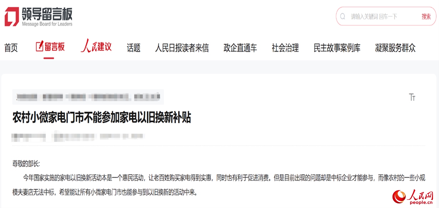 小微店主反映參與“國補”不易。“領導留言板”截圖