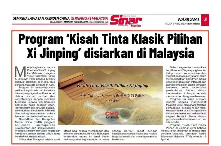 《平“語”近人——習(xí)近平喜歡的典故》（馬來語版）將在馬來西亞主流媒體落地播出