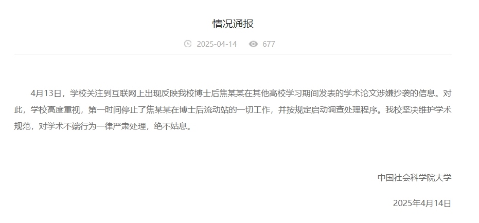 中國社會科學(xué)院大學(xué)情況通報截圖。