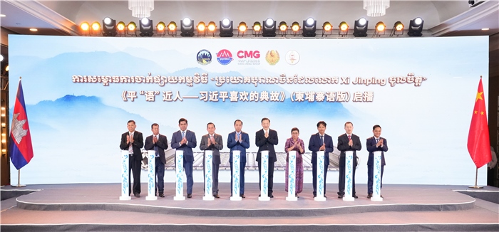 《平“語”近人——習近平喜歡的典故》（柬埔寨語版）啟播儀式現(xiàn)場。中央廣播電視總臺供圖