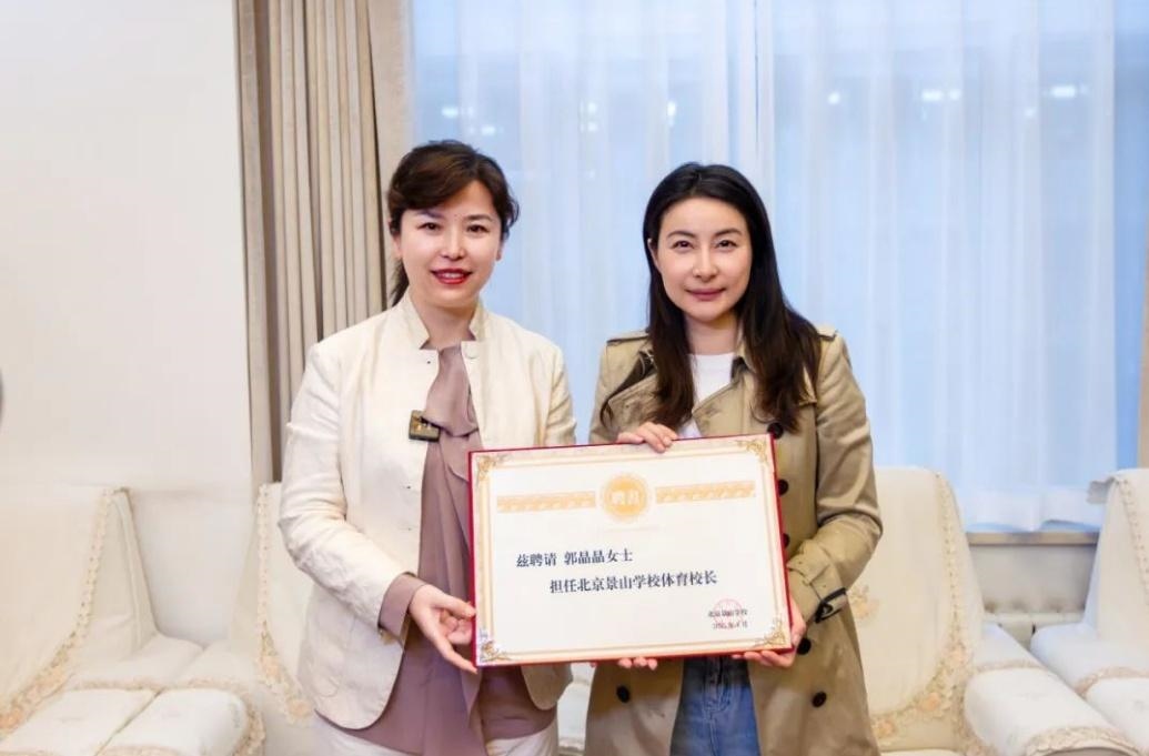 郭晶晶受聘為“北京景山學(xué)校體育校長(zhǎng)”。圖片來(lái)源：北京景山學(xué)校