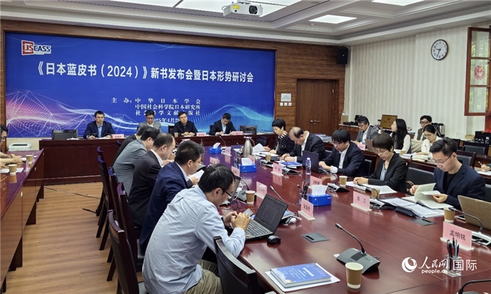 4月29日，《日本藍(lán)皮書(shū)（2024）》新書(shū)發(fā)布會(huì)暨日本形勢(shì)研討會(huì)在京舉行。人民網(wǎng)記者 陳建軍攝
