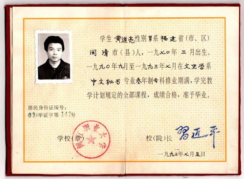 黃道亮的畢業(yè)證書。