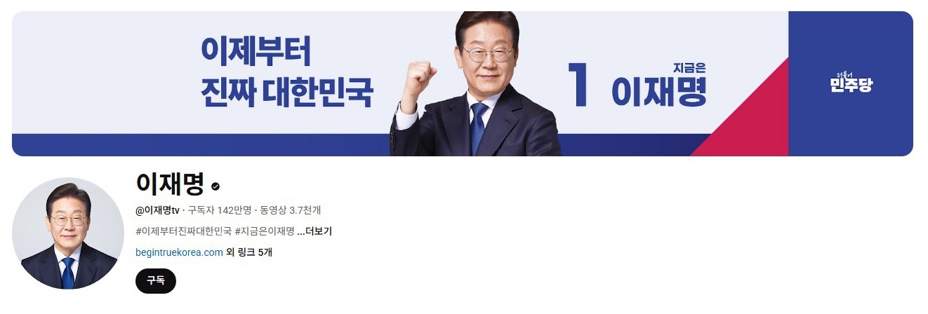 李在明YouTube訂閱數(shù)達(dá)142萬。圖片來源：5月31日自行截圖