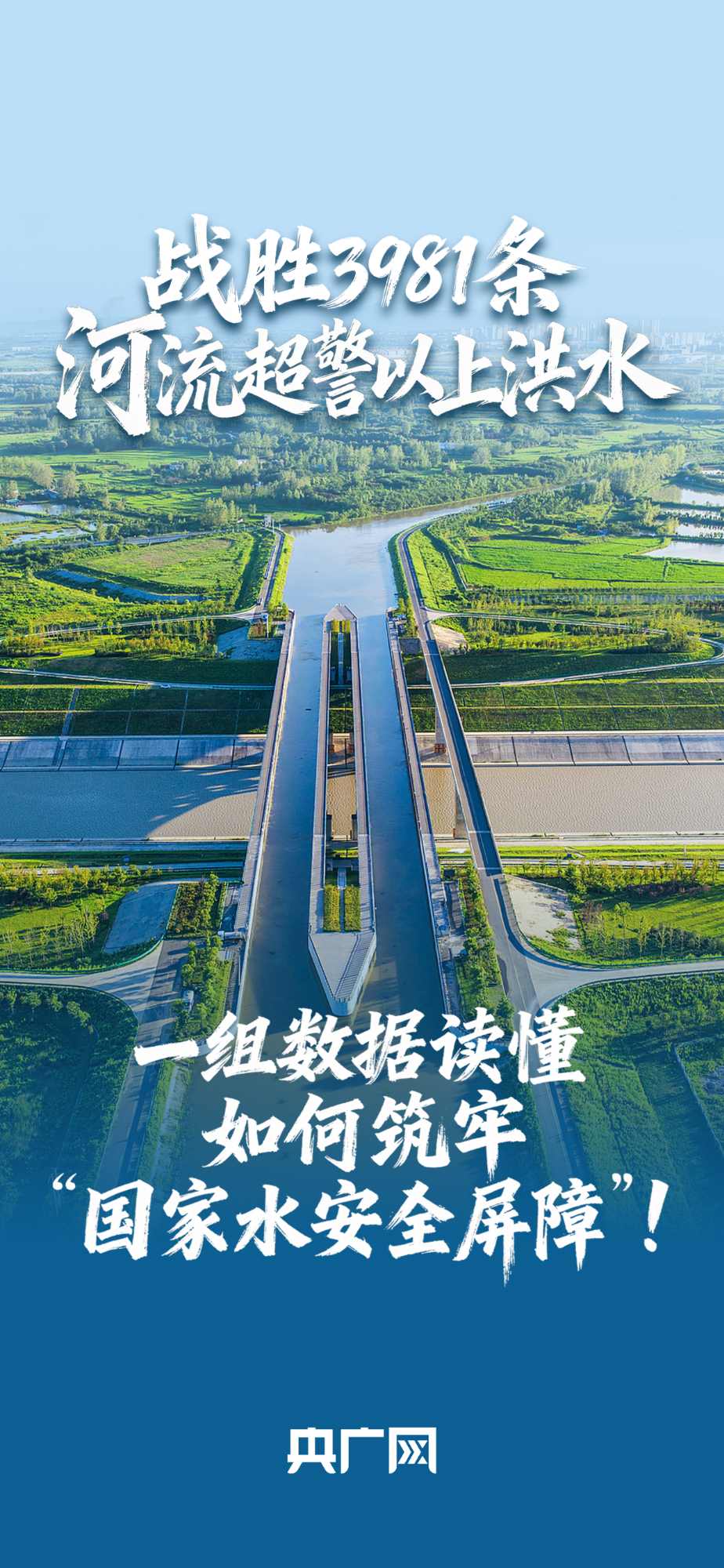 數(shù)讀“十四五”答卷丨戰(zhàn)勝3981條河流超警以上洪水！一組數(shù)據(jù)讀懂如何筑牢“國(guó)家水安全屏障”！
